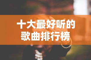 十大最好听的歌曲排行榜  第1张