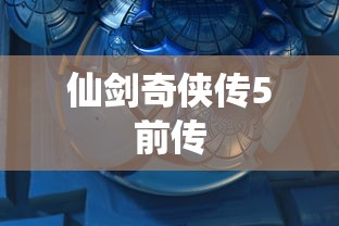 仙剑奇侠传5前传  第1张