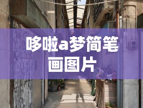 哆啦a梦简笔画图片  第1张