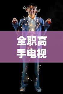 全职高手电视剧免费观看完整版高清  第1张