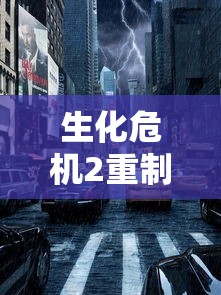 生化危机2重制版下载手机版  第1张