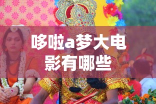 哆啦a梦大电影有哪些  第1张