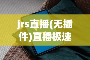 jrs直播(无插件)直播极速体育  第1张