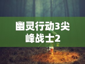 幽灵行动3尖峰战士2  第1张
