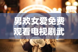 男欢女爱免费观看电视剧武则天  第1张