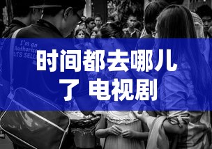 时间都去哪儿了 电视剧  第1张