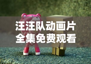 汪汪队动画片全集免费观看第三季  第1张