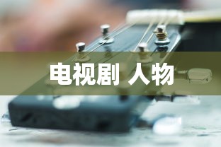 电视剧 人物  第1张