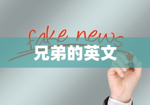 兄弟的英文  第1张