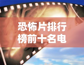 恐怖片排行榜前十名电影  第1张