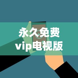 永久免费vip电视版软件  第1张