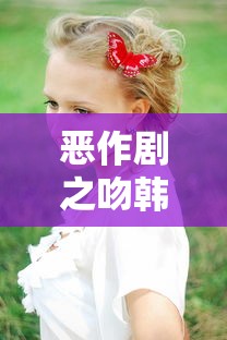恶作剧之吻韩版第二季在线观看  第1张