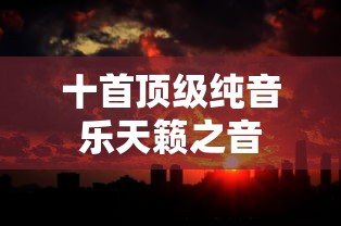十首顶级纯音乐天籁之音  第1张