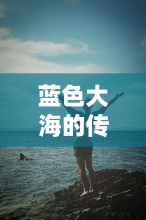 蓝色大海的传说在线观看完整版  第1张