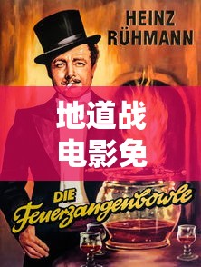 地道战电影免费观看  第1张