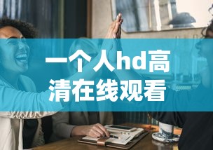 一个人hd高清在线观看  第1张