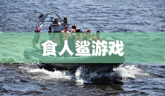 食人鲨游戏  第1张