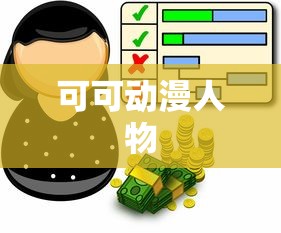 可可动漫人物  第1张
