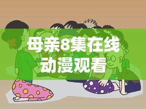 母亲8集在线动漫观看  第1张