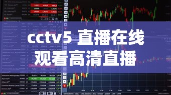 cctv5 直播在线观看高清直播  第1张