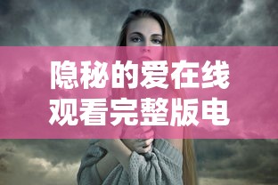隐秘的爱在线观看完整版电视剧全集  第1张