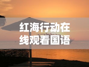 红海行动在线观看国语版  第1张