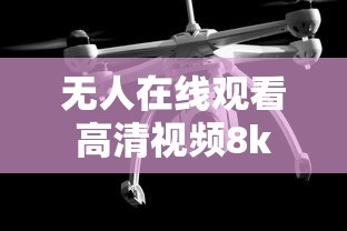 无人在线观看高清视频8k  第1张