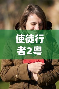 使徒行者2粤语电视剧在线观看  第1张