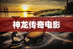 神龙传奇电影  第1张