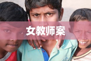 女教师案  第1张