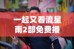 一起又看流星雨2部免费播放下载  第1张