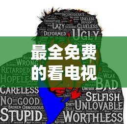 最全免费的看电视剧软件无广告  第1张