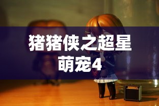 猪猪侠之超星萌宠4  第1张