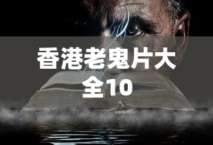 香港老鬼片大全10  第1张