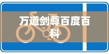 万道剑尊百度百科  第1张