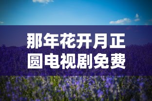 那年花开月正圆电视剧免费观看全集  第1张