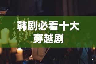 韩剧必看十大穿越剧  第1张