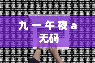 九 一 午 夜 a 无码  第1张