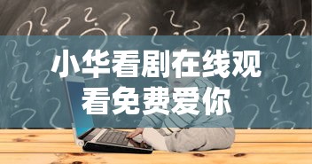 小华看剧在线观看免费爱你  第1张