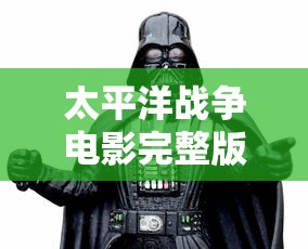 太平洋战争电影完整版在线播放国语版  第1张