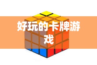 好玩的卡牌游戏  第1张