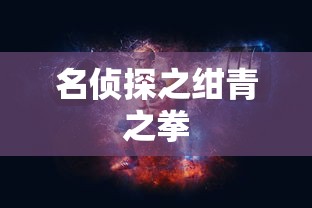 名侦探之绀青之拳  第1张