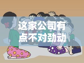 这家公司有点不对劲动漫第一季  第1张