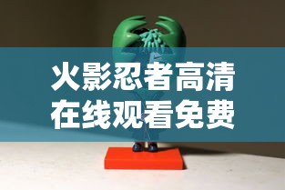 火影忍者高清在线观看免费全集  第1张
