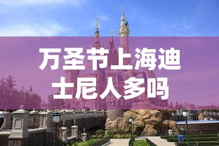 万圣节上海迪士尼人多吗  第1张