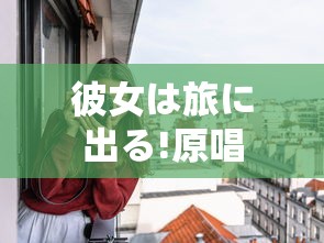 彼女は旅に出る!原唱  第1张