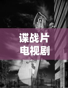 谍战片电视剧十大排名中国  第1张