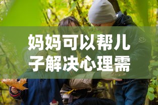 妈妈可以帮儿子解决心理需要  第1张