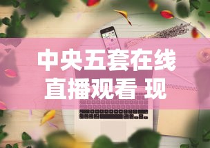 中央五套在线直播观看 现场直播  第1张
