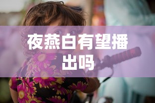 夜燕白有望播出吗  第1张
